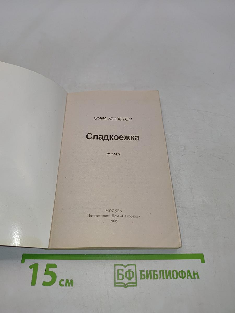 Сладкоежка