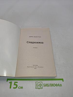 Сладкоежка