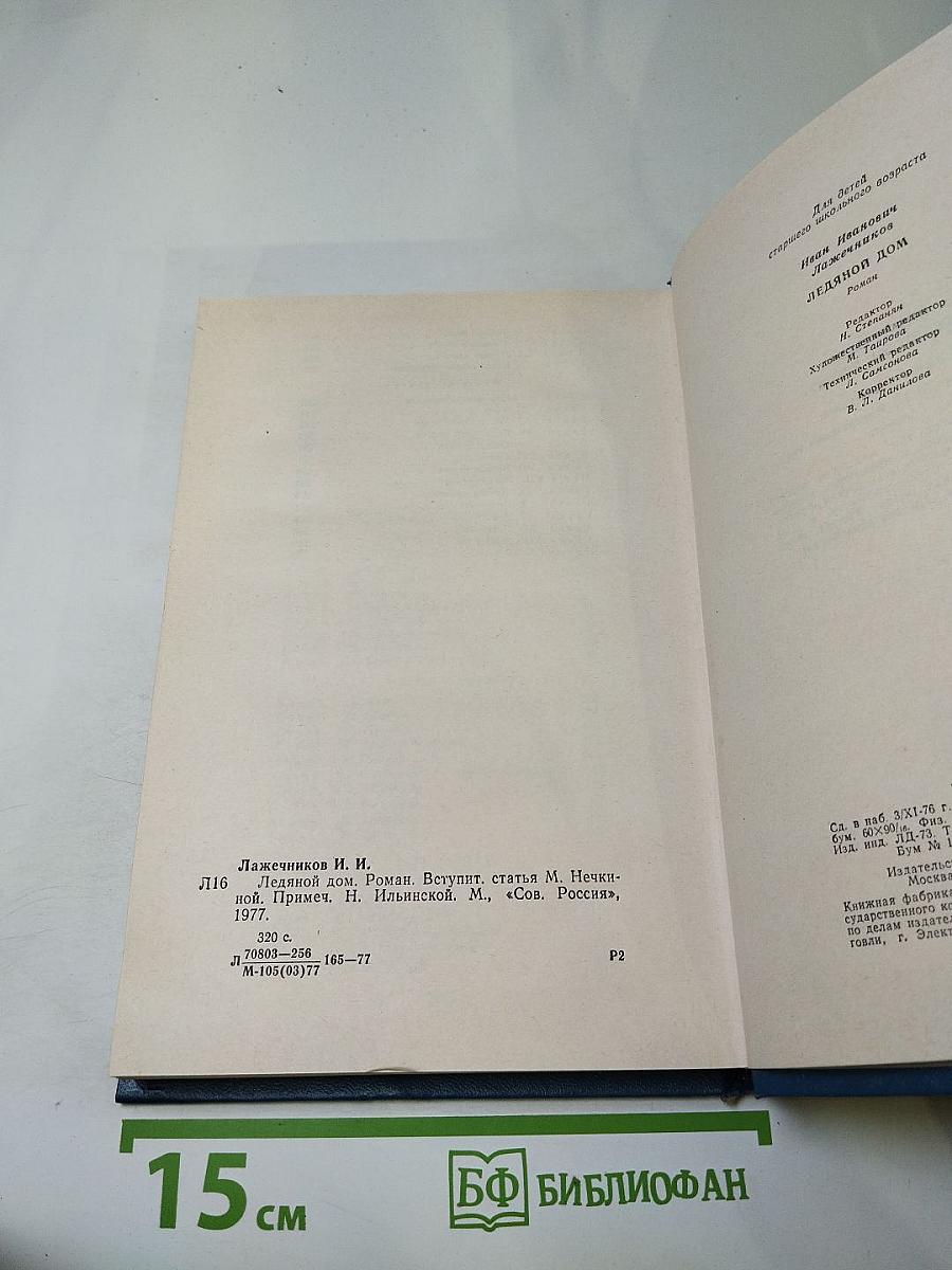 Ледяной дом