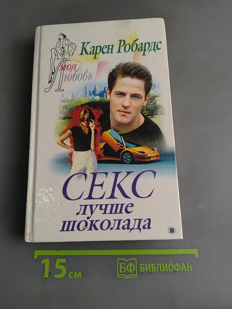 Секс лучше шоколада