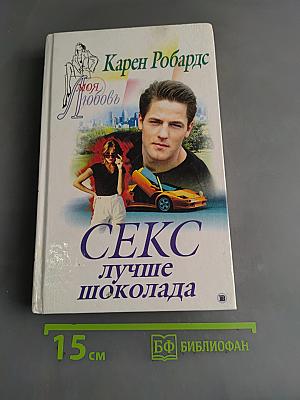 Секс лучше шоколада