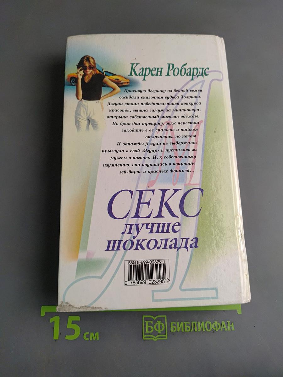 Секс лучше шоколада