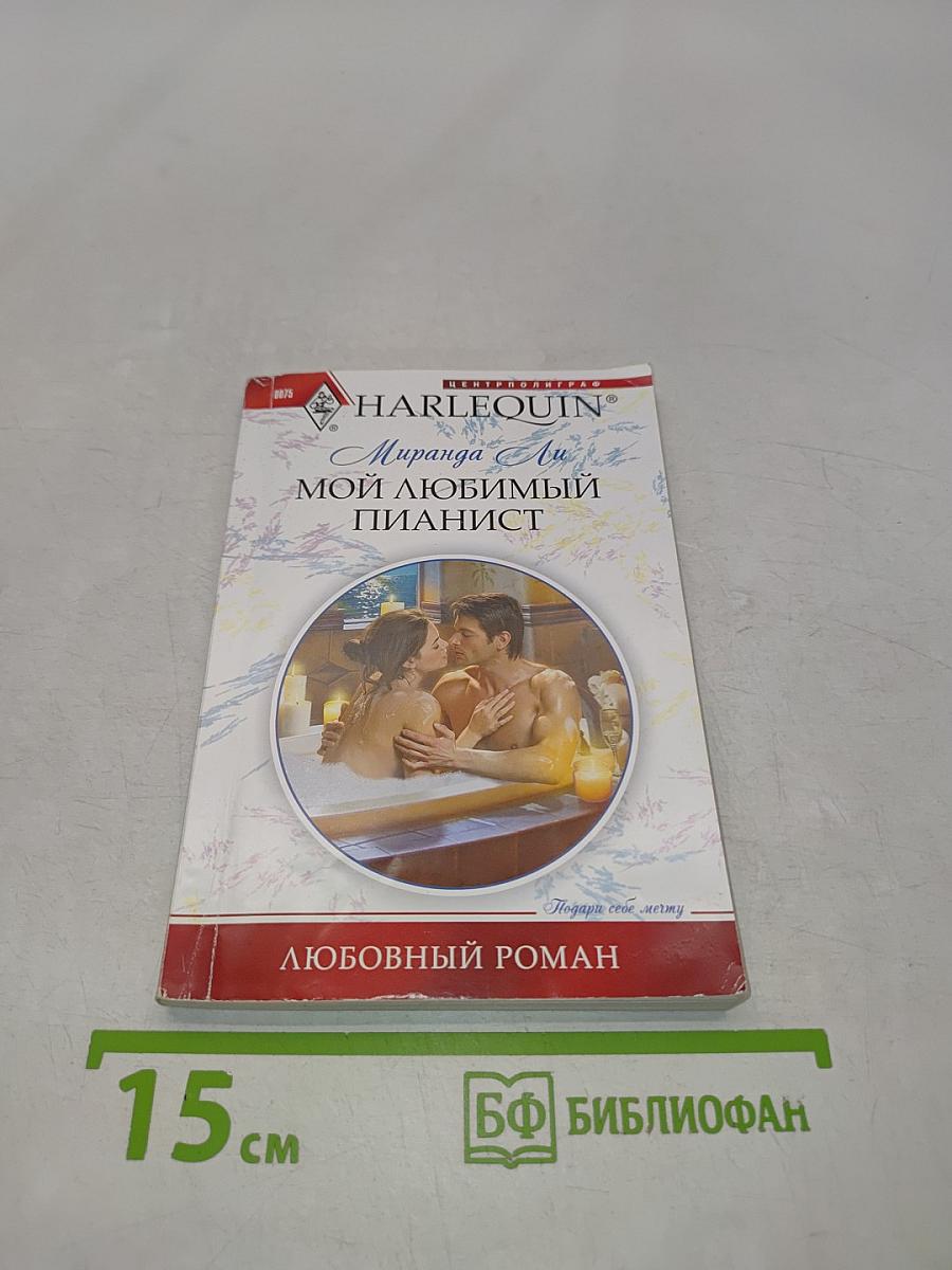Мой любимый пианист