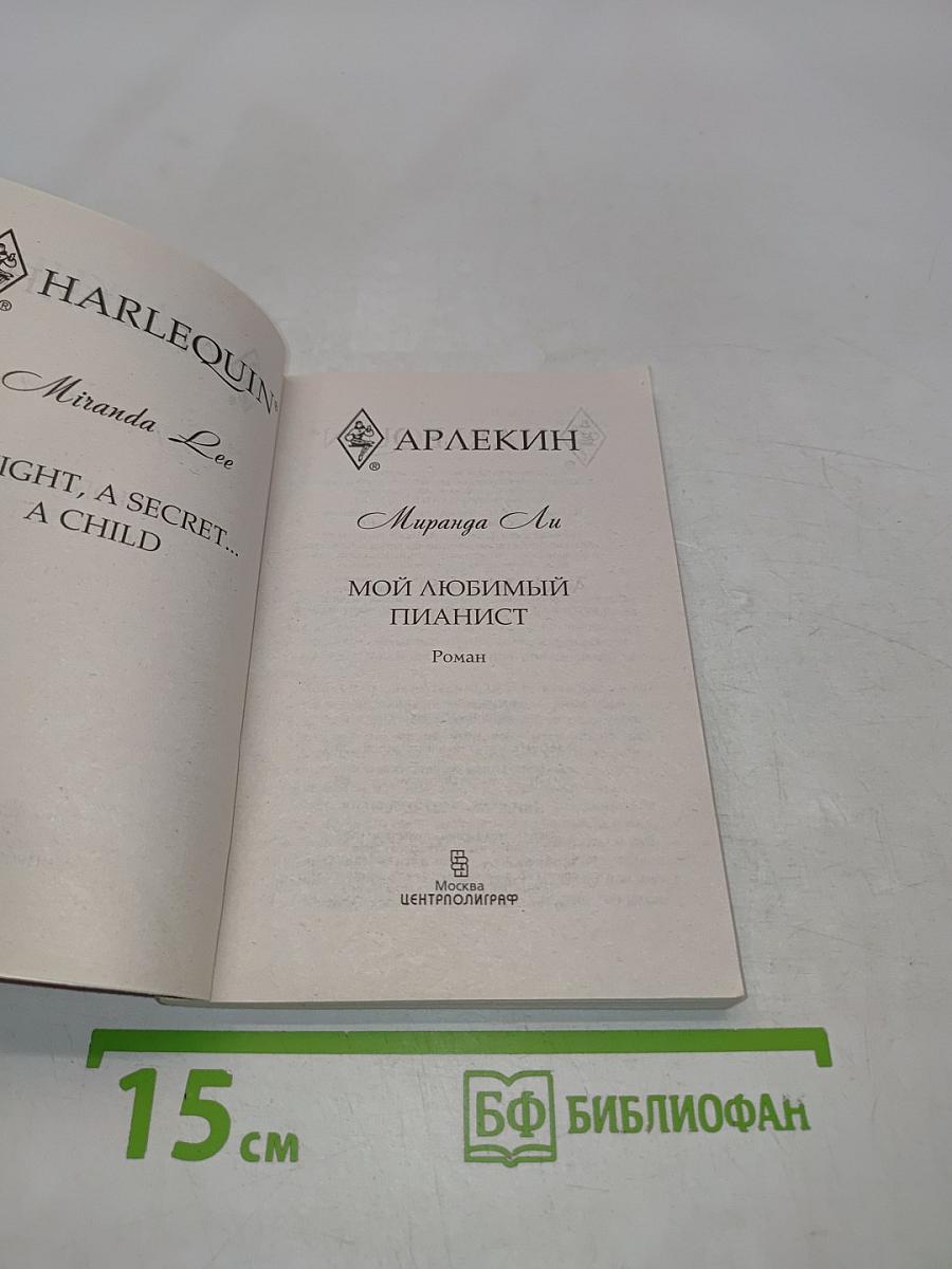 Мой любимый пианист