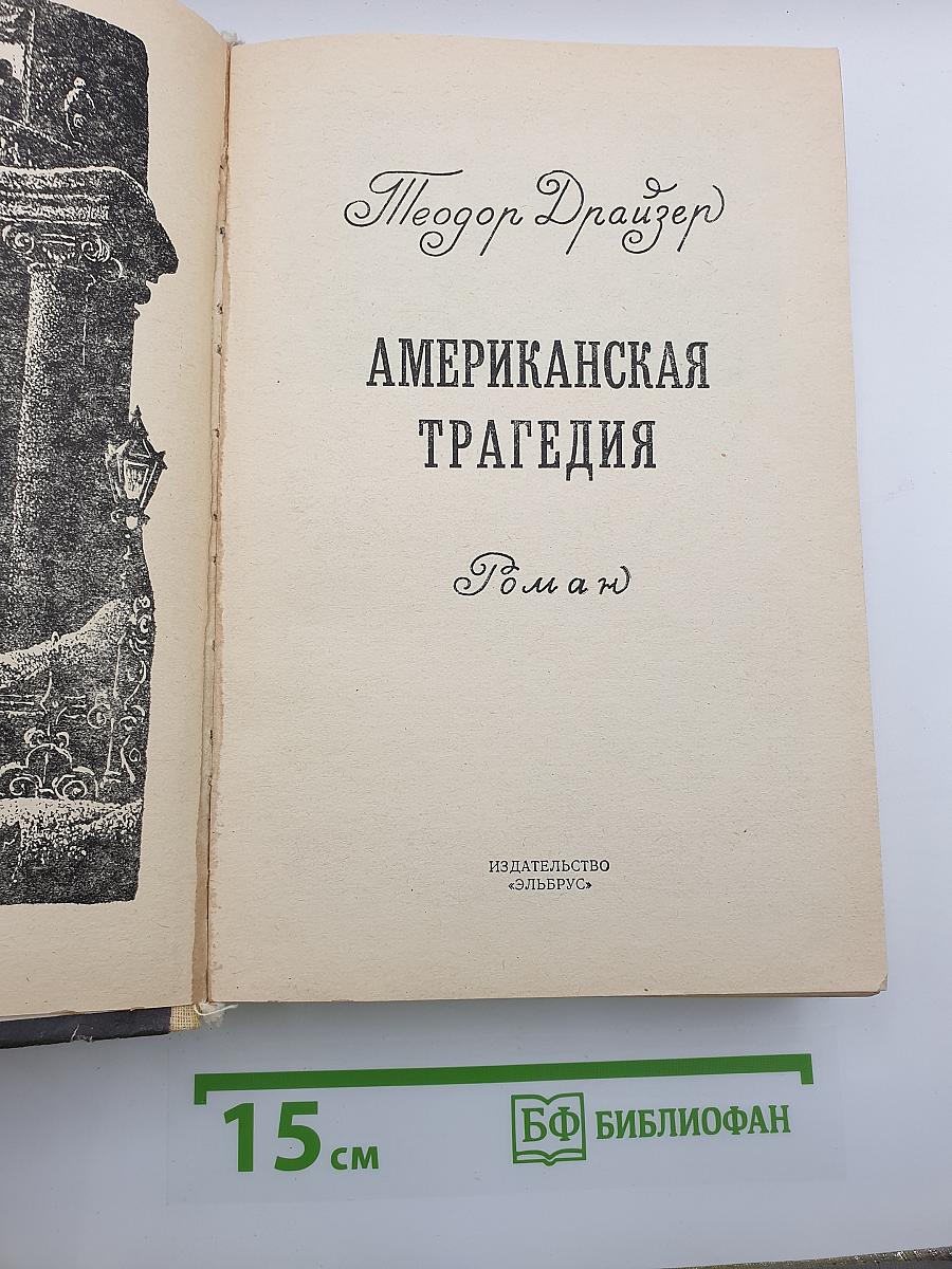 Американская трагедия