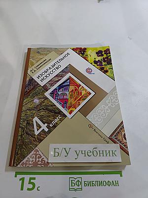 Изобразительное искусство. 4 класс