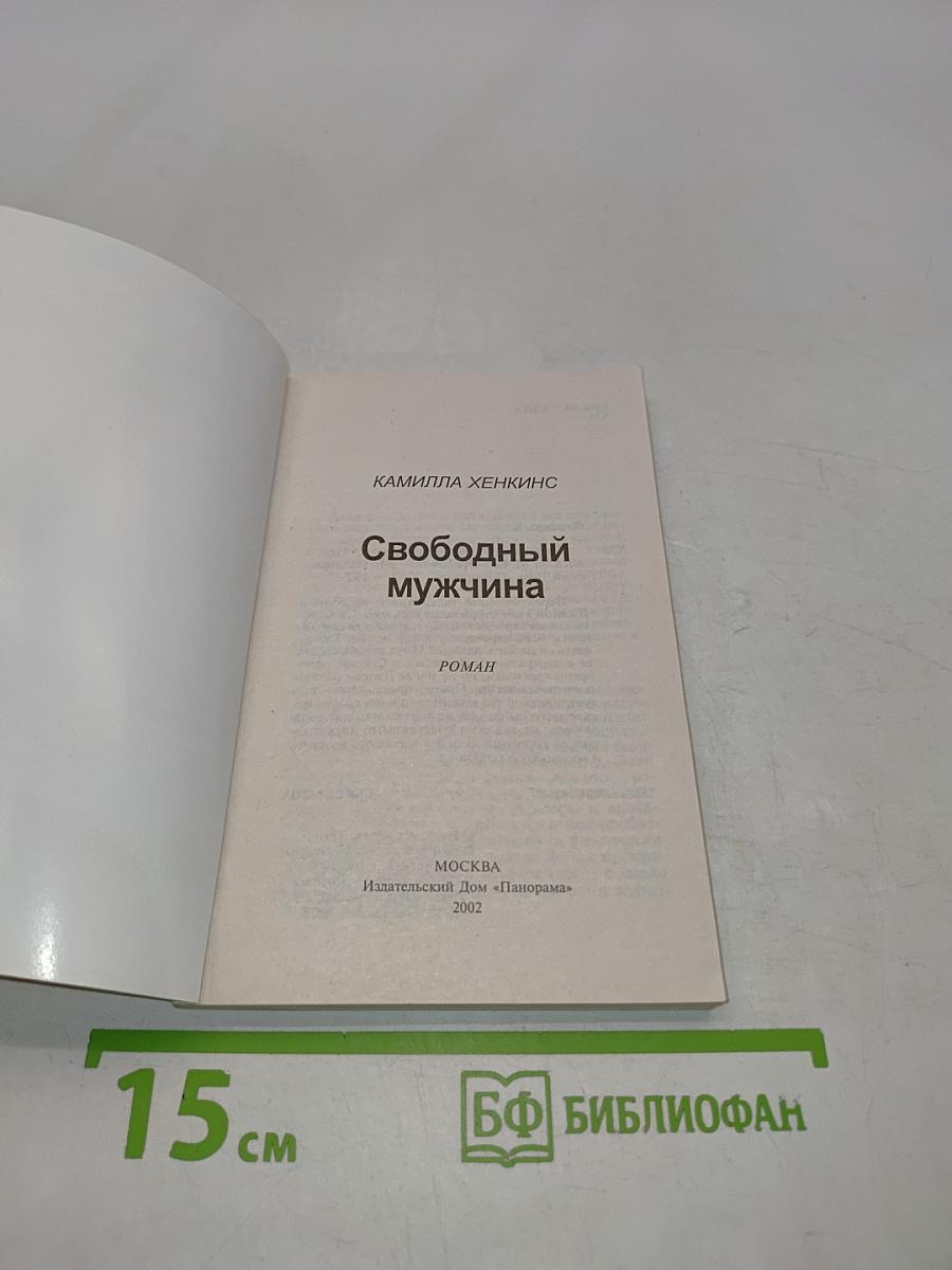 Свободный мужчина