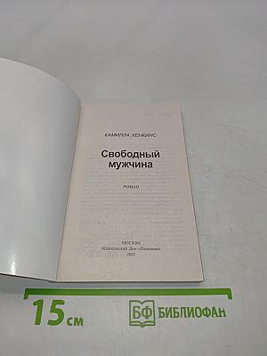 Свободный мужчина