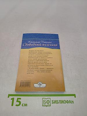 Свободный мужчина