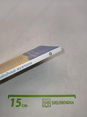 Свободный мужчина