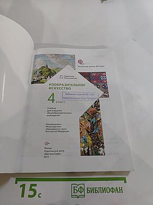 Изобразительное искусство. 4 класс
