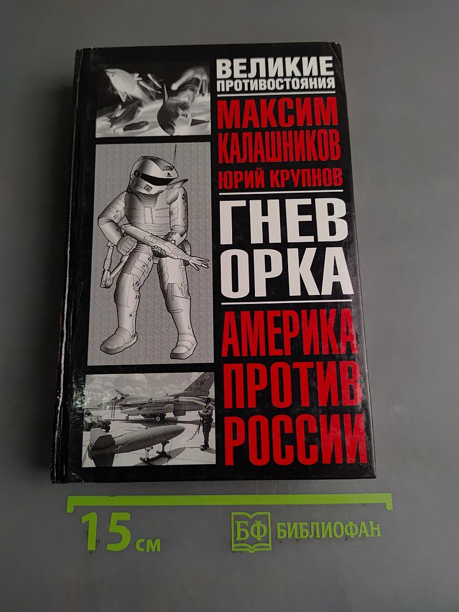 Гнев орка. Америка против России