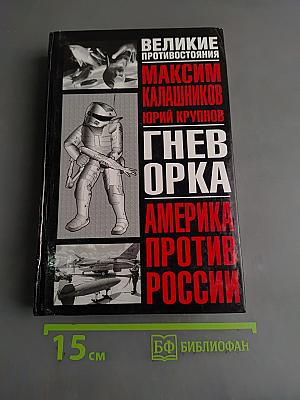 Гнев орка. Америка против России