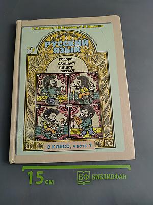 Русский язык. 3 класс, часть 1