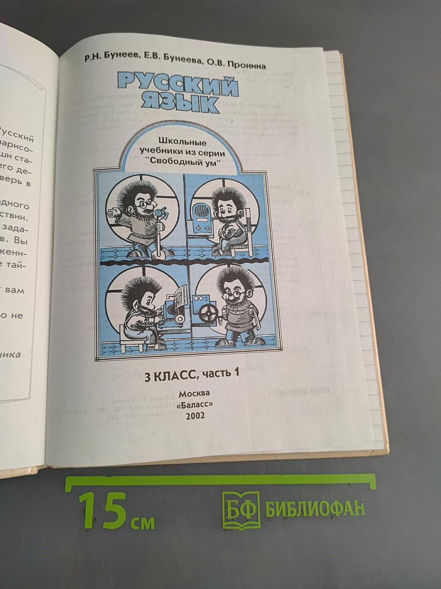 Русский язык. 3 класс, часть 1