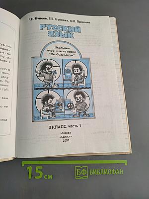 Русский язык. 3 класс, часть 1