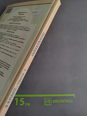 Русский язык. 3 класс, часть 1