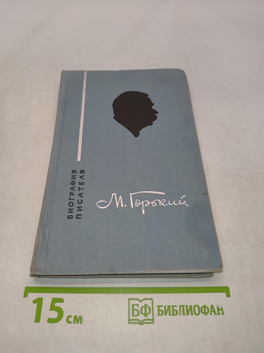 Максим Горький. Биография писателя