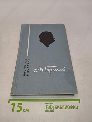 Максим Горький. Биография писателя