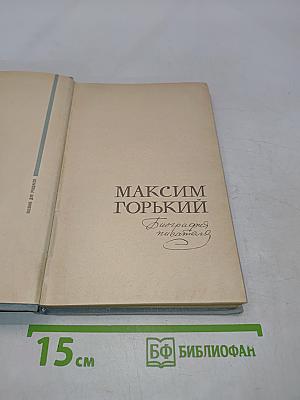 Максим Горький. Биография писателя
