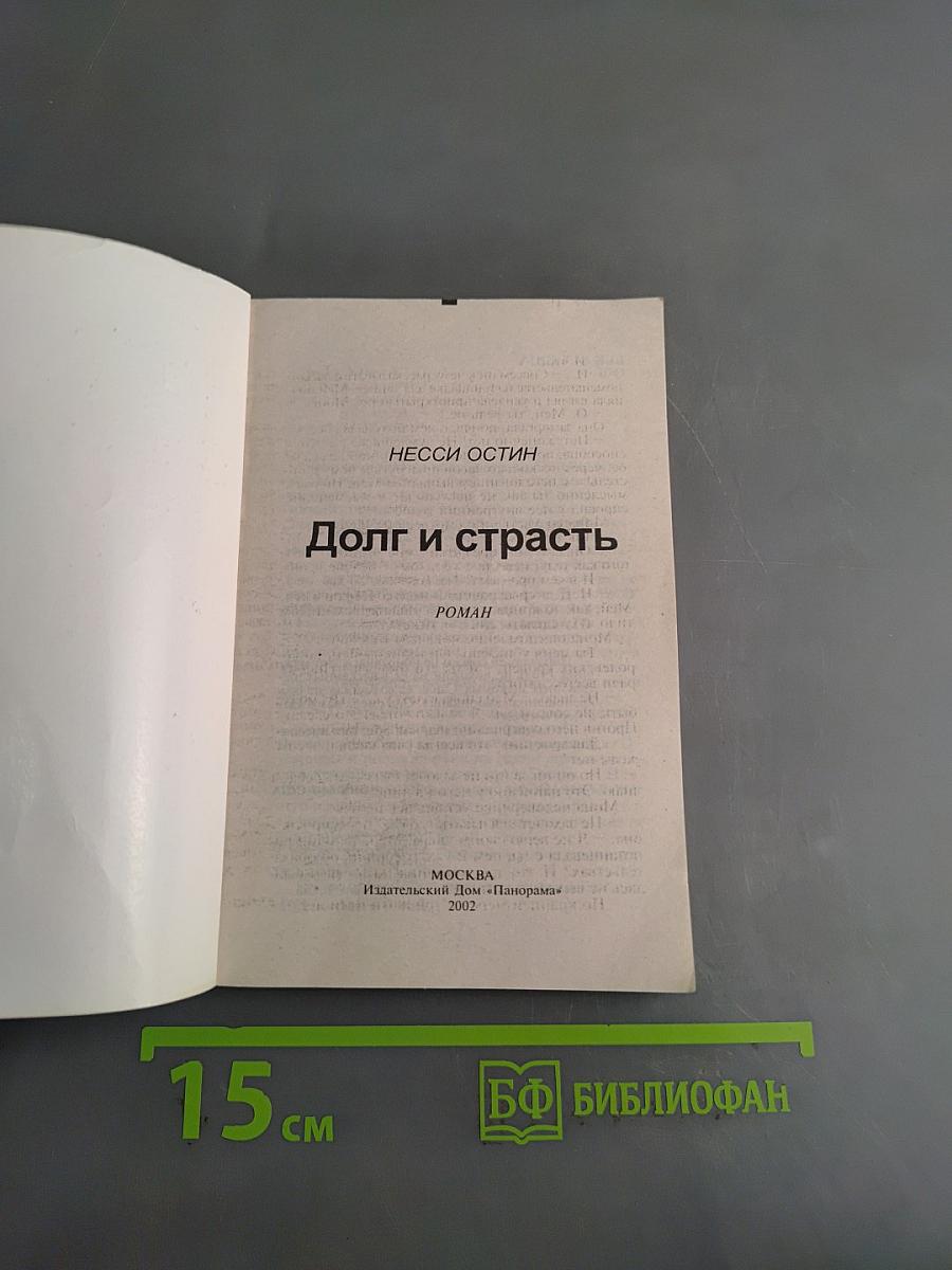 Долг и страсть