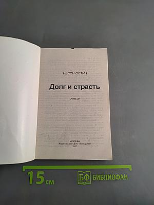 Долг и страсть