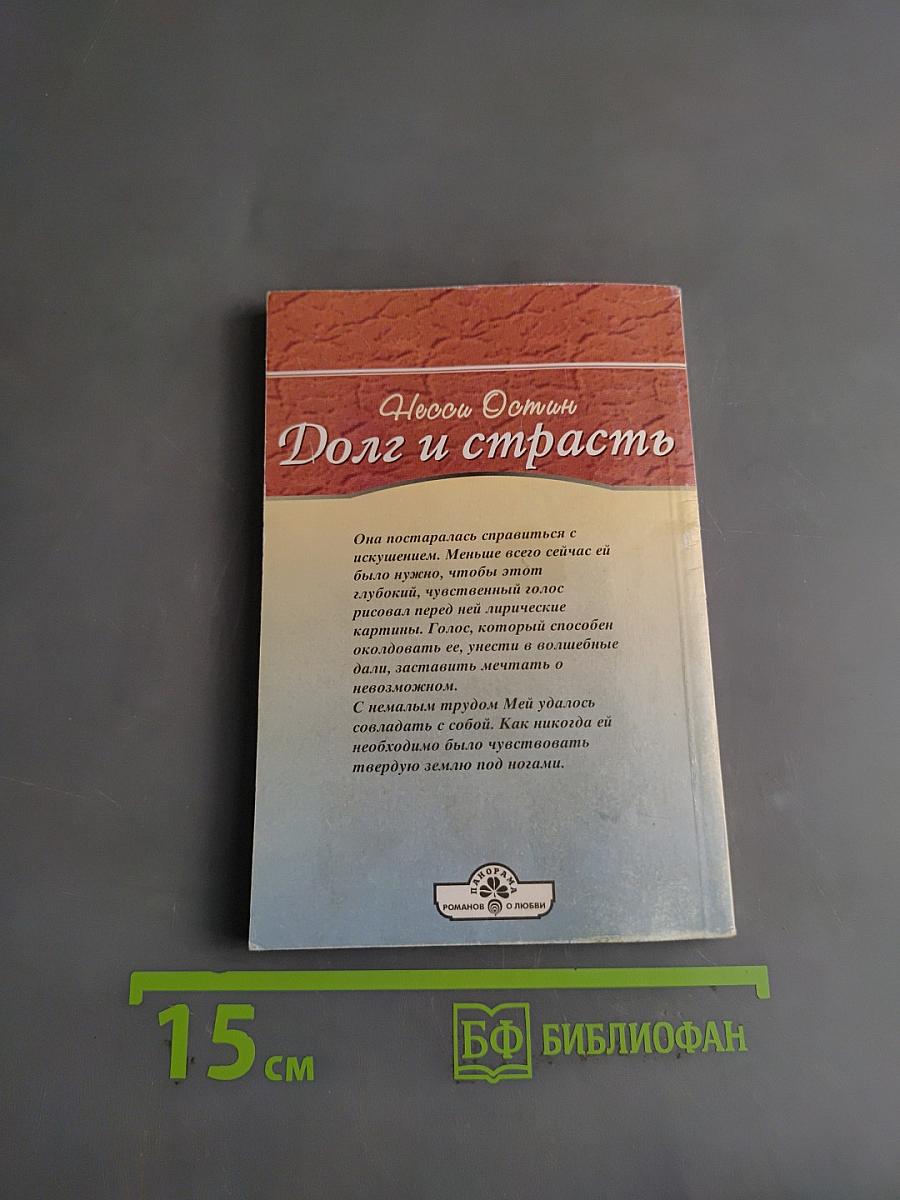 Долг и страсть