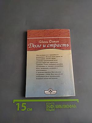 Долг и страсть