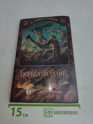 Борьба за огонь