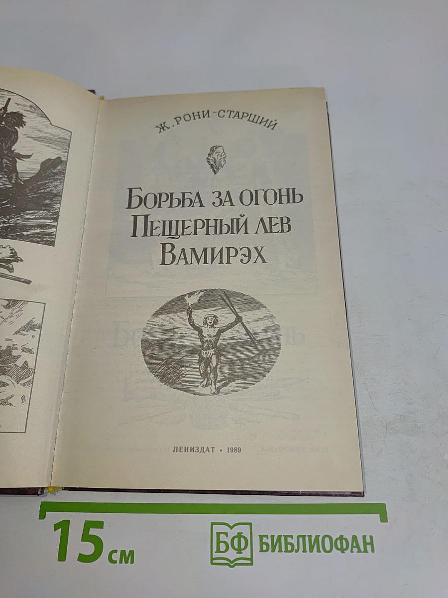 Борьба за огонь