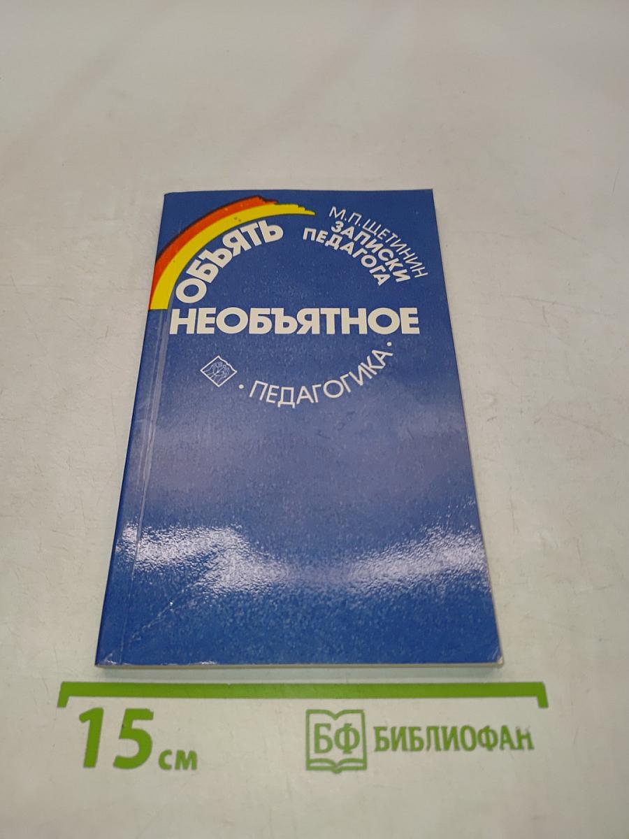 Объять необъятное. Записки педагога