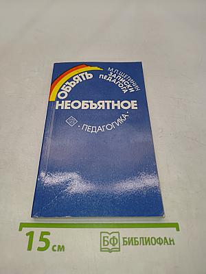 Объять необъятное. Записки педагога