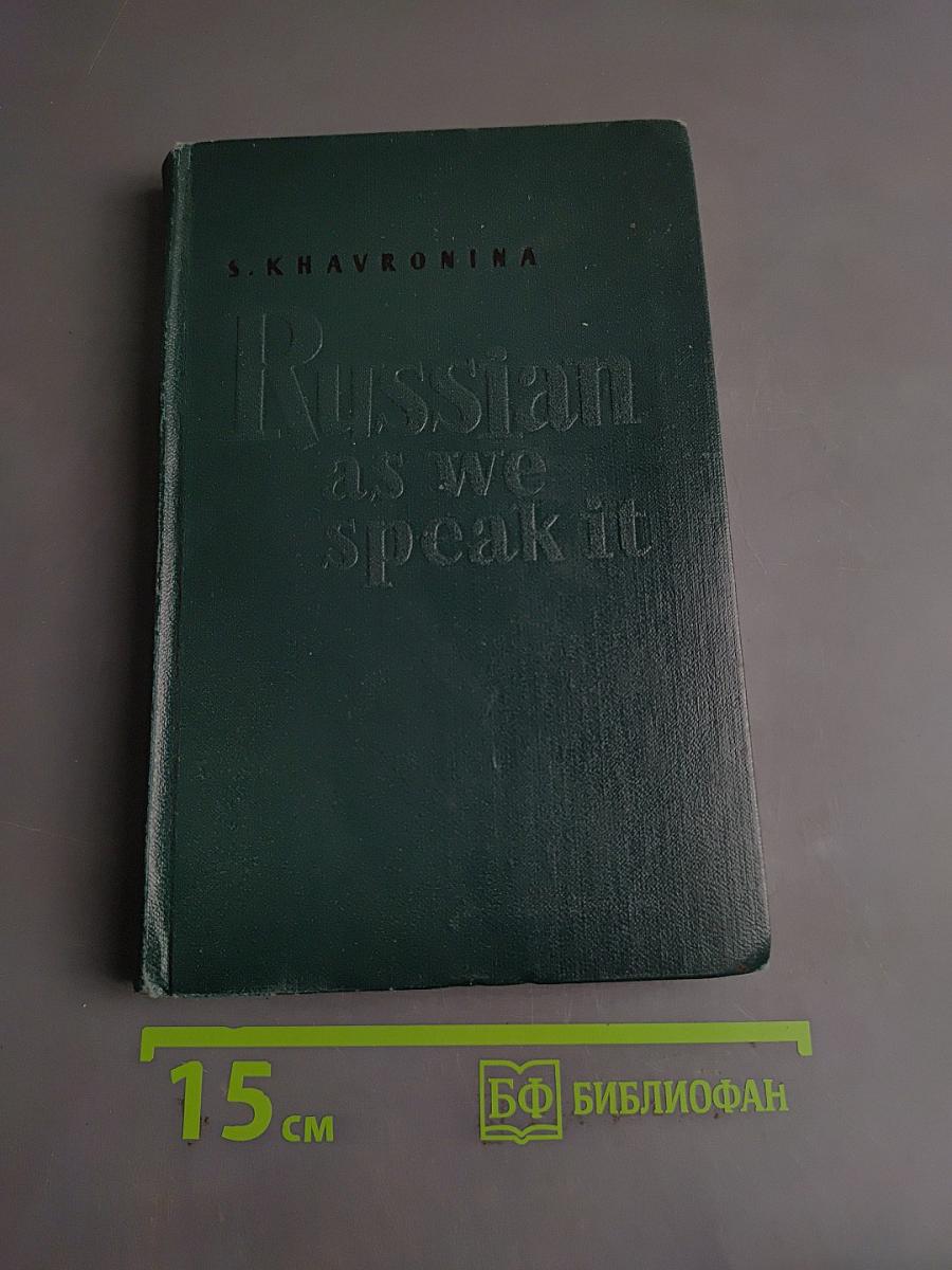Говорите по-русски. Russian as we speak it. Fourth edition