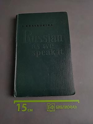Говорите по-русски. Russian as we speak it. Fourth edition