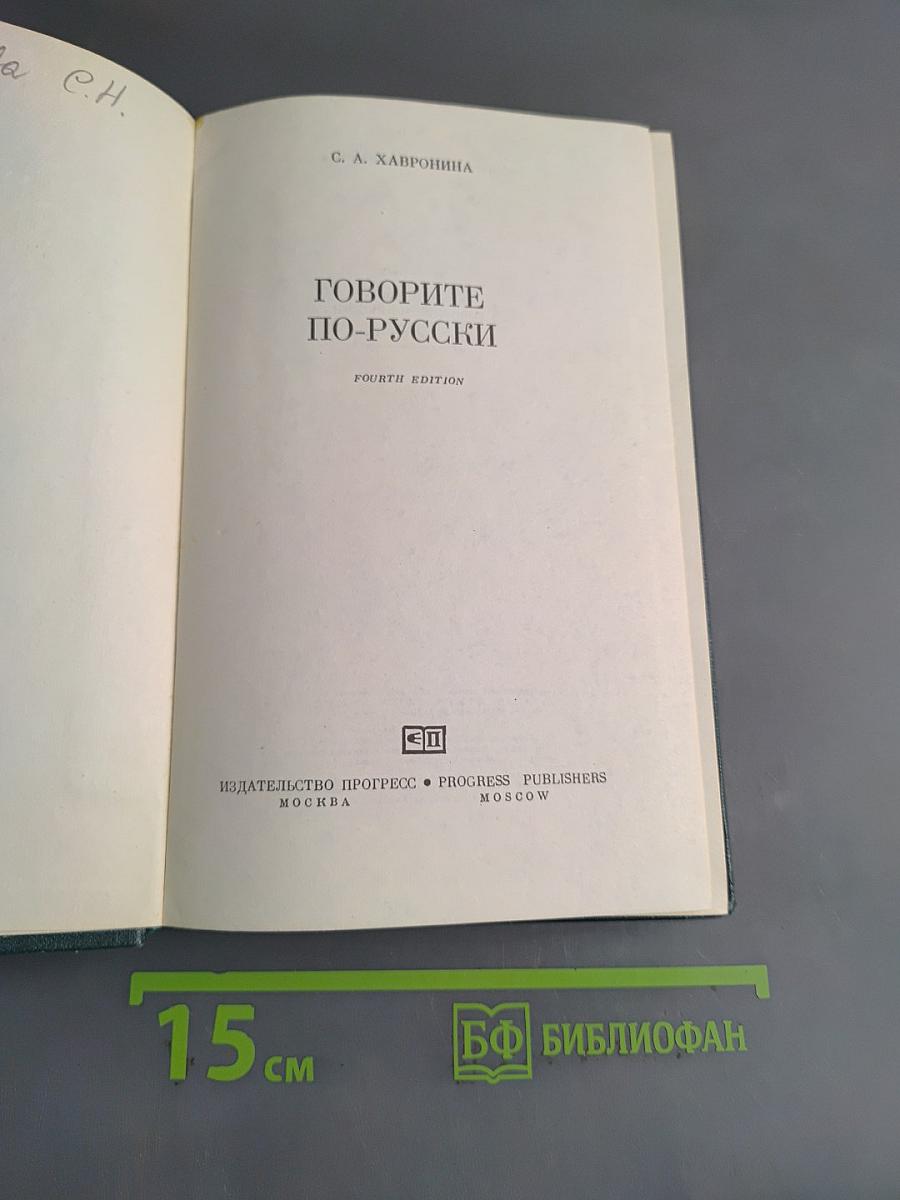 Говорите по-русски. Russian as we speak it. Fourth edition