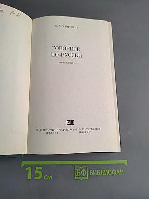 Говорите по-русски. Russian as we speak it. Fourth edition