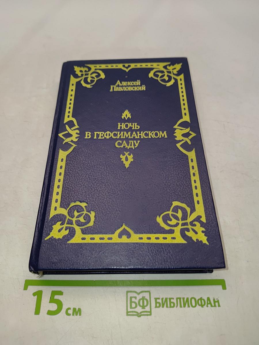 Ночь в Гефсиманском саду