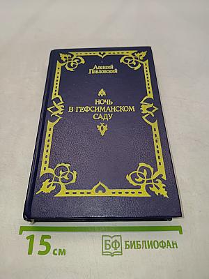 Ночь в Гефсиманском саду