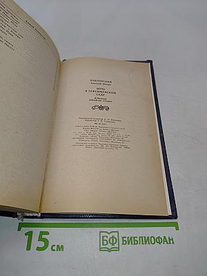 Ночь в Гефсиманском саду