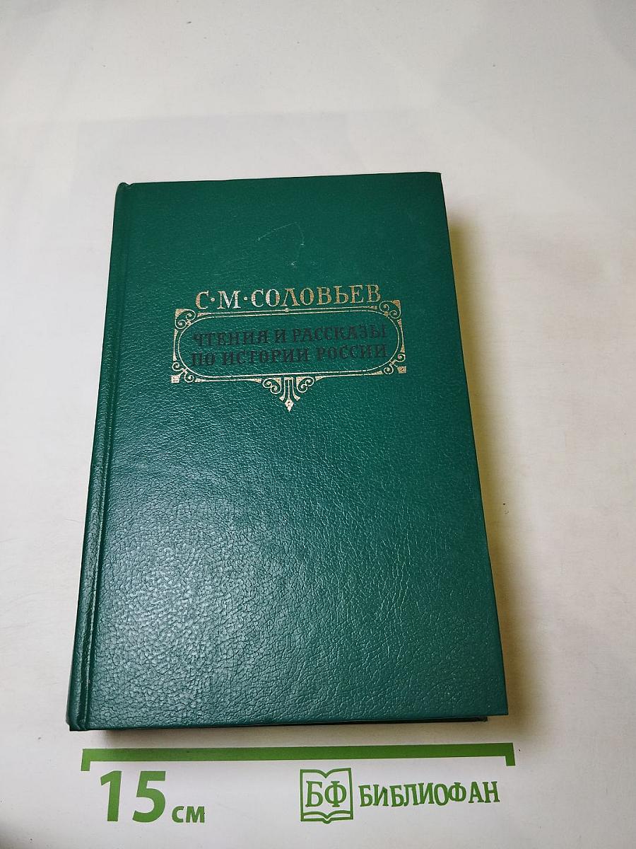 С. М. Соловьев. Чтения и рассказы по истории России