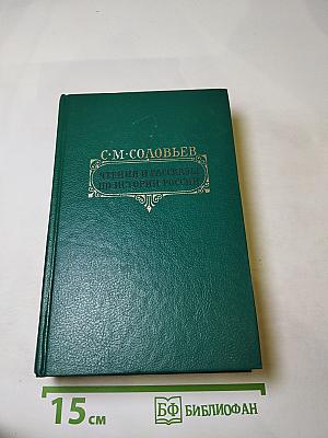 С. М. Соловьев. Чтения и рассказы по истории России