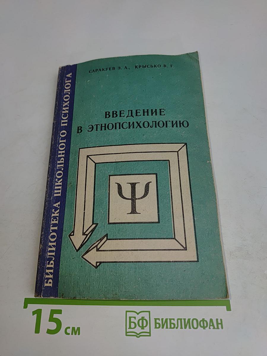 Введение в этнопсихологию