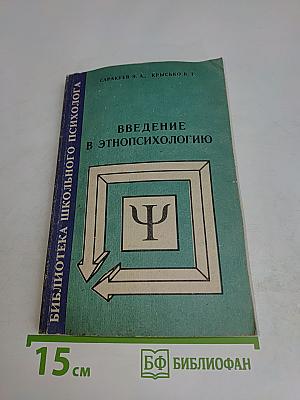 Введение в этнопсихологию