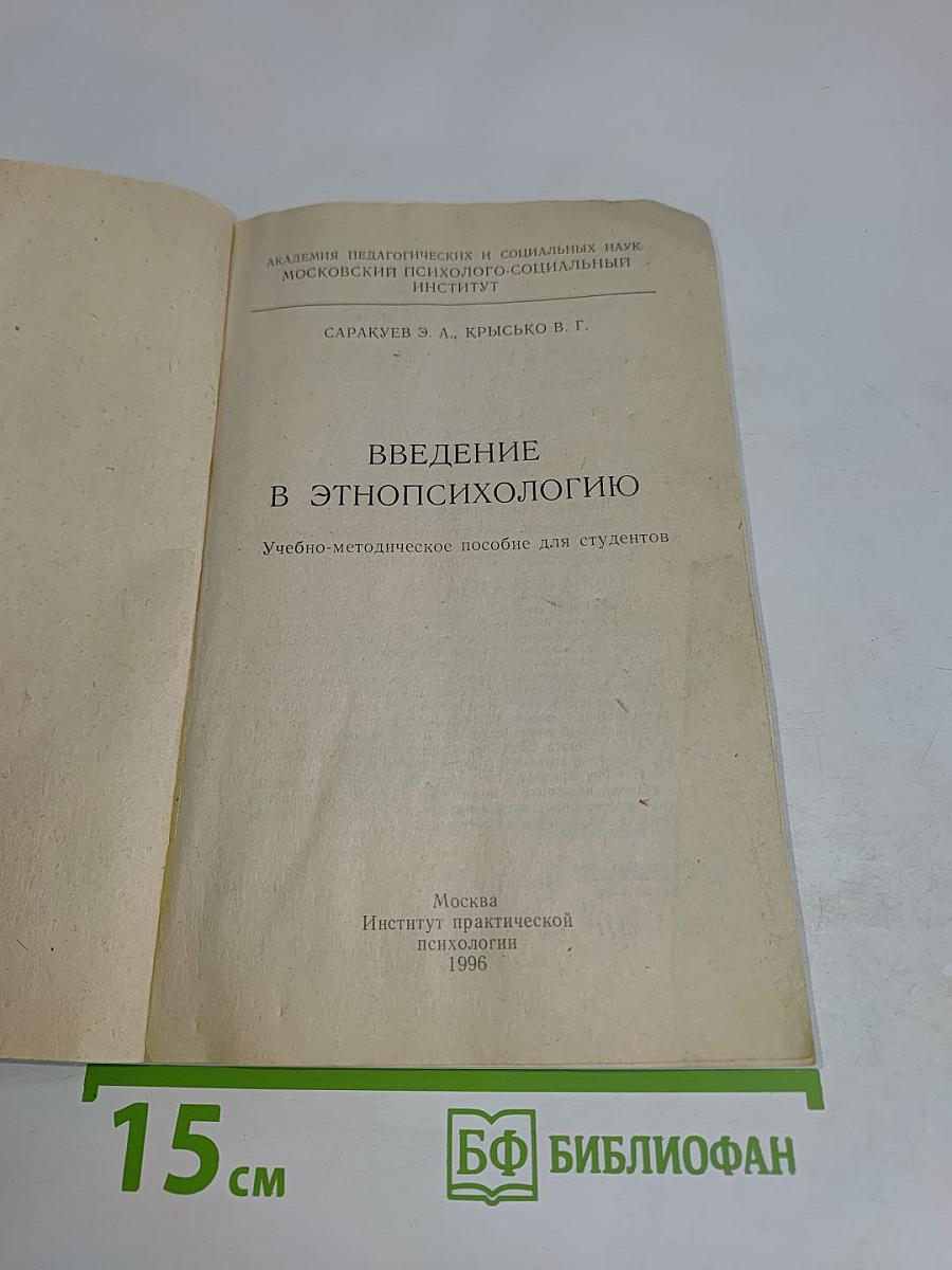 Введение в этнопсихологию