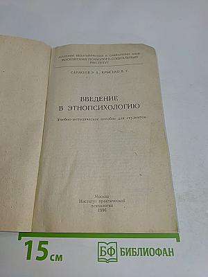 Введение в этнопсихологию