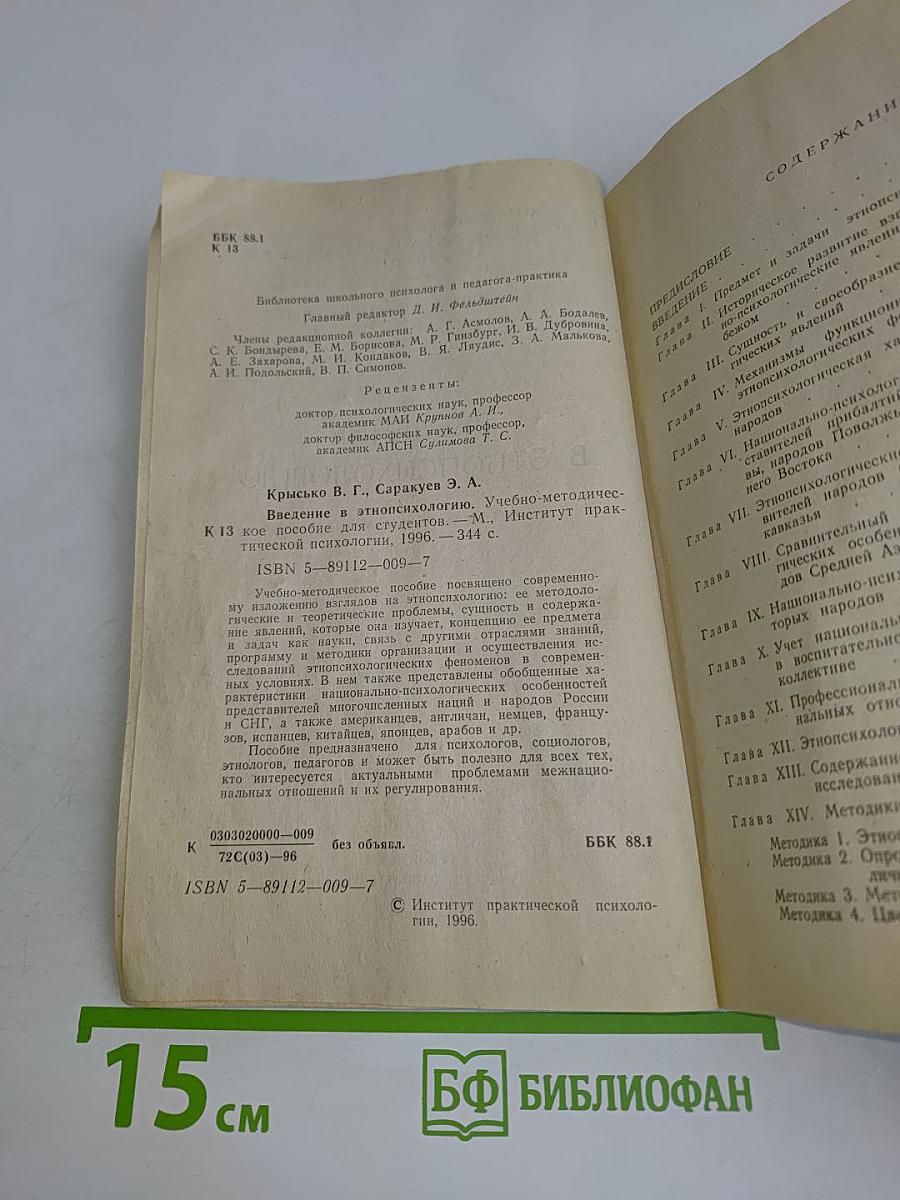 Введение в этнопсихологию