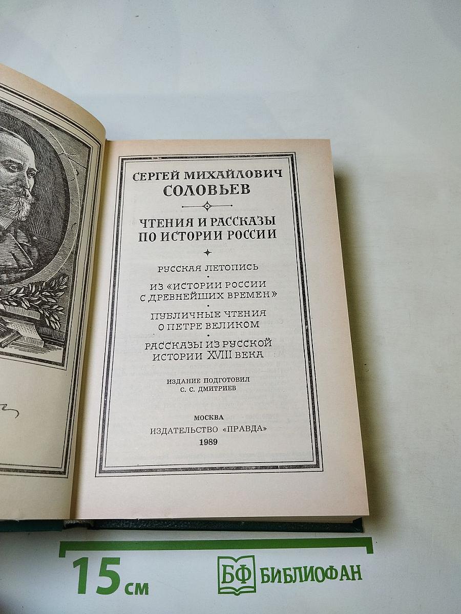 С. М. Соловьев. Чтения и рассказы по истории России