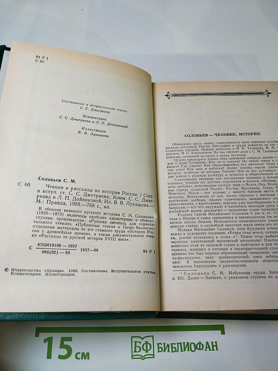 С. М. Соловьев. Чтения и рассказы по истории России