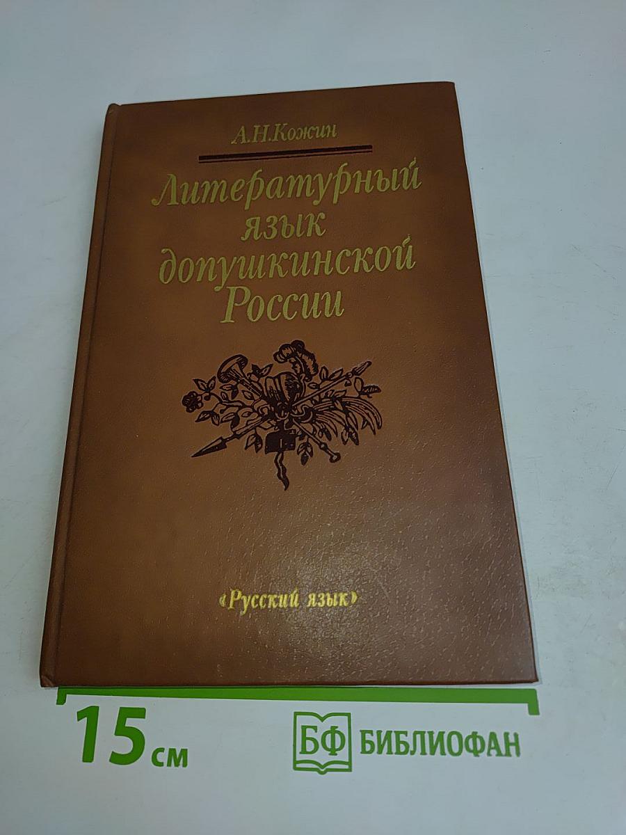 Литературный язык допушкинской России