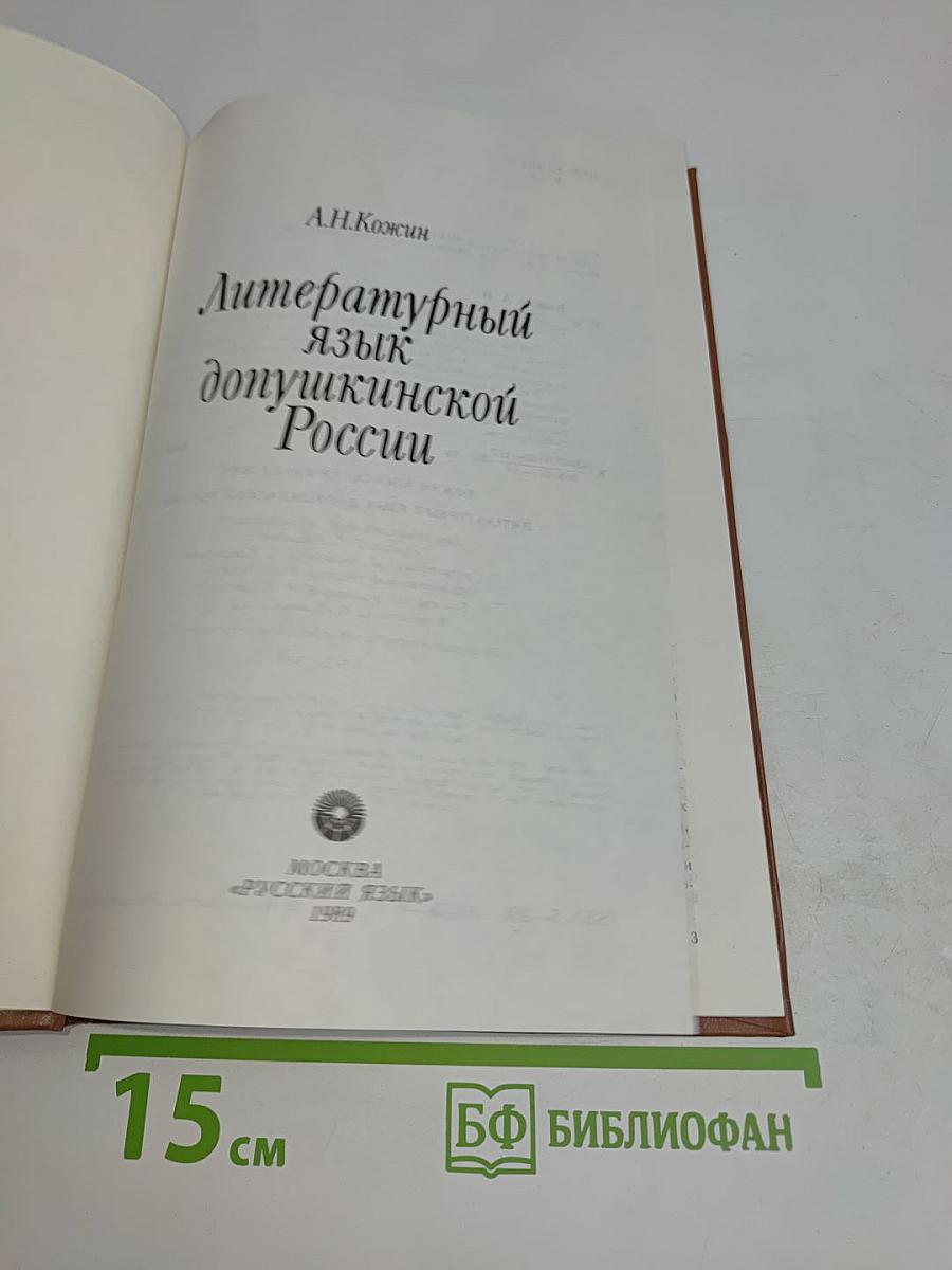 Литературный язык допушкинской России